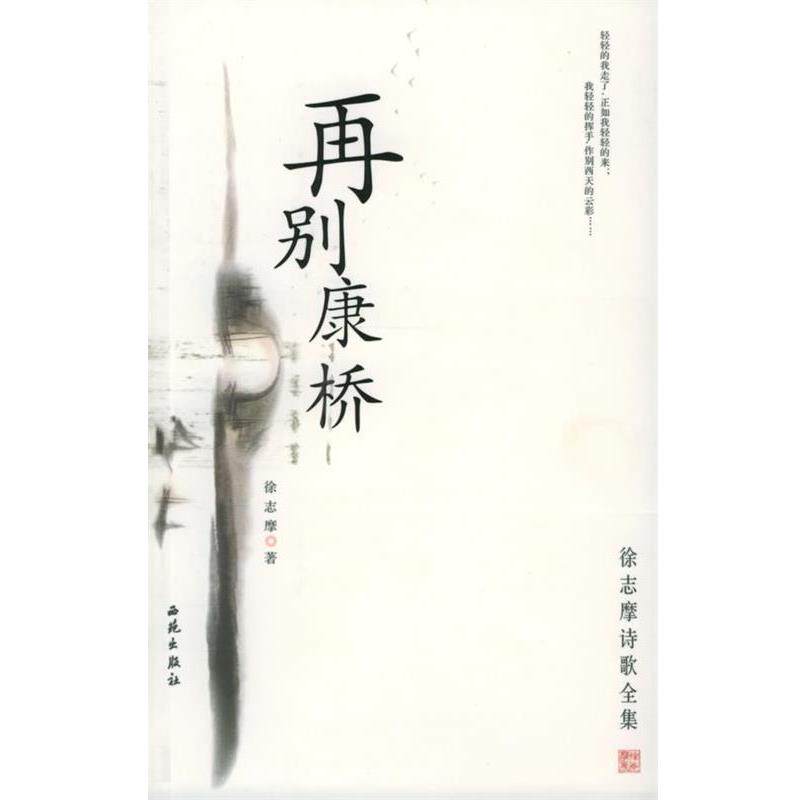 【正版书】 再别康桥:徐志摩诗歌全集 徐志摩 著 西苑出版社