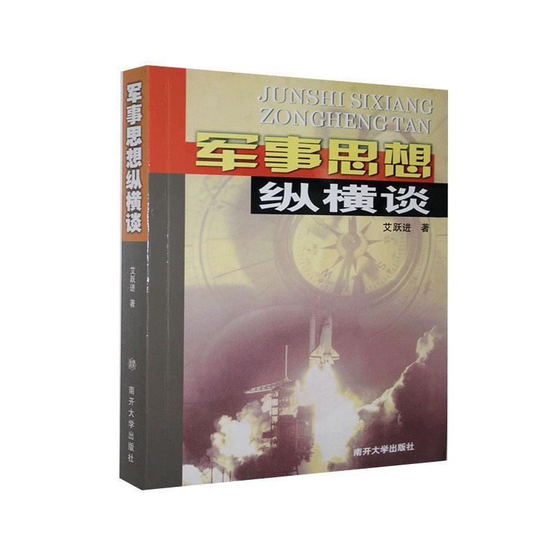 【正版现货】军事思想纵横谈 艾跃进