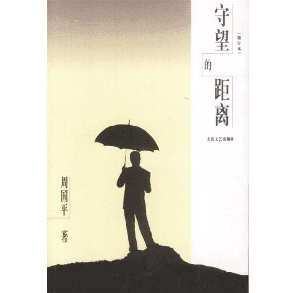 【正版书】 守望的距离 周国平 著 北岳文艺出版社