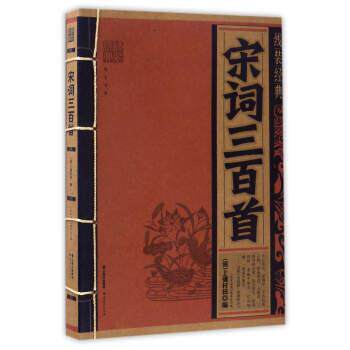 【正版书】 线装经典:宋词三百首 [清] 上彊村民,《线装经典》编委会 编 云南人民出版社