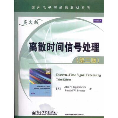 【正版书】 离散时间信号处理第三版 (美)奥本海姆,(美)谢弗　著 电子工业出版社