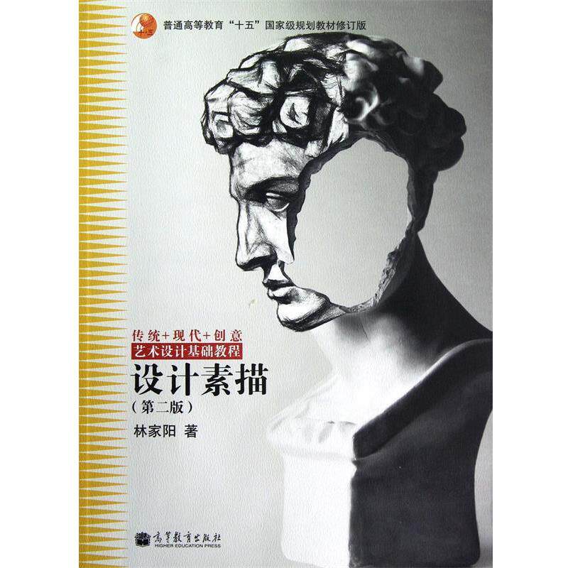 【正版书】 普通高等教育“十五”国家级规划教材修订版·艺术设计基础教程:设计素描 林家阳 著 高等教育出版社