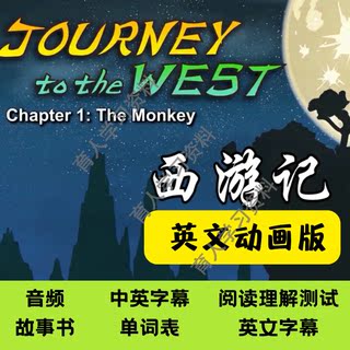 Journey to the west西游记动画版英文故事全套中英字幕