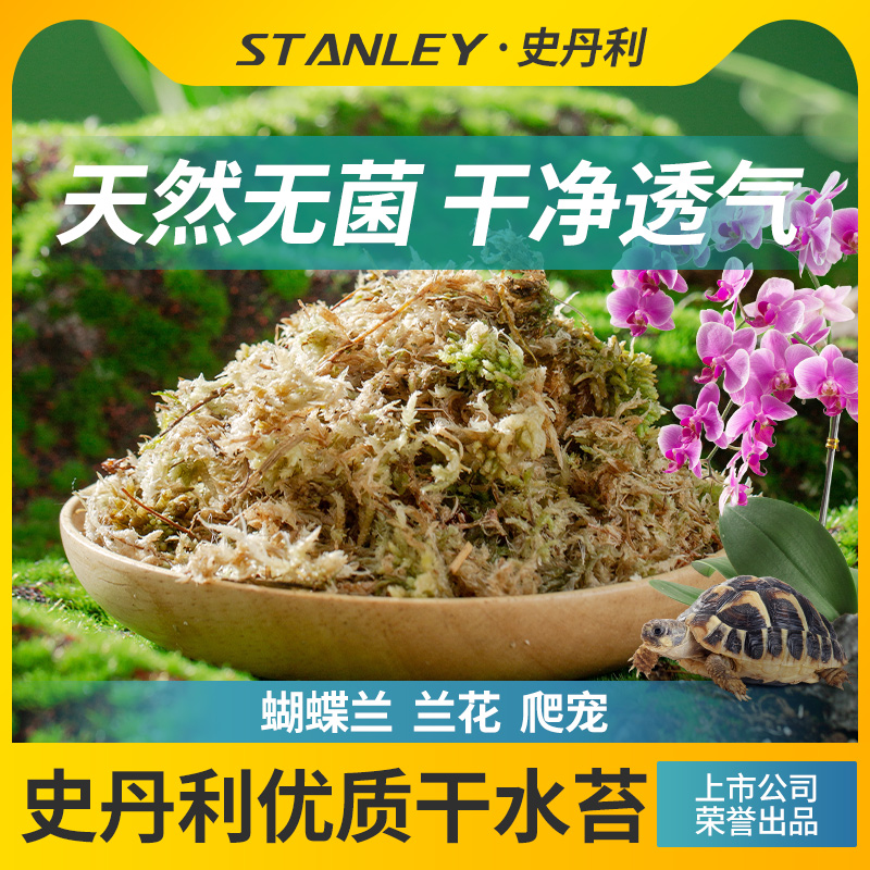 史丹利水苔蝴蝶兰专用土干苔藓养兰花的营养土优质文石斛心兰乌龟