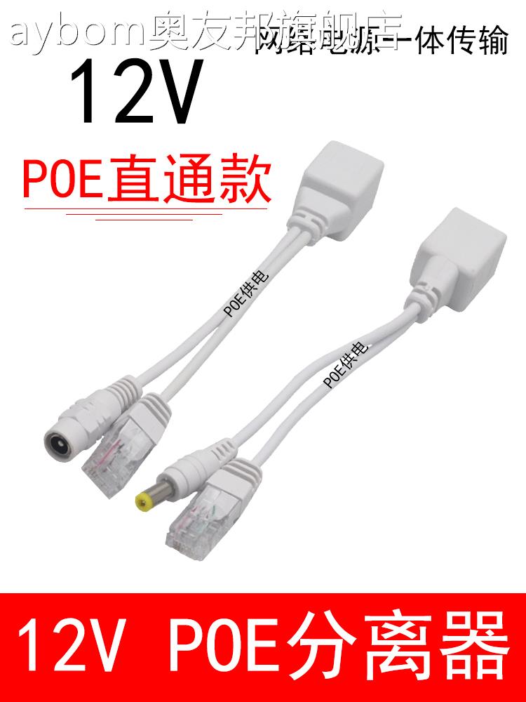 12v监控poe分离器poe网络设备供电模块连接线分离线poe直通型