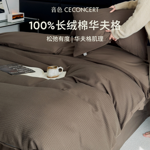 音色家居纯棉全棉四件套2026新款60支秋冬季床上用品高级感主卧室