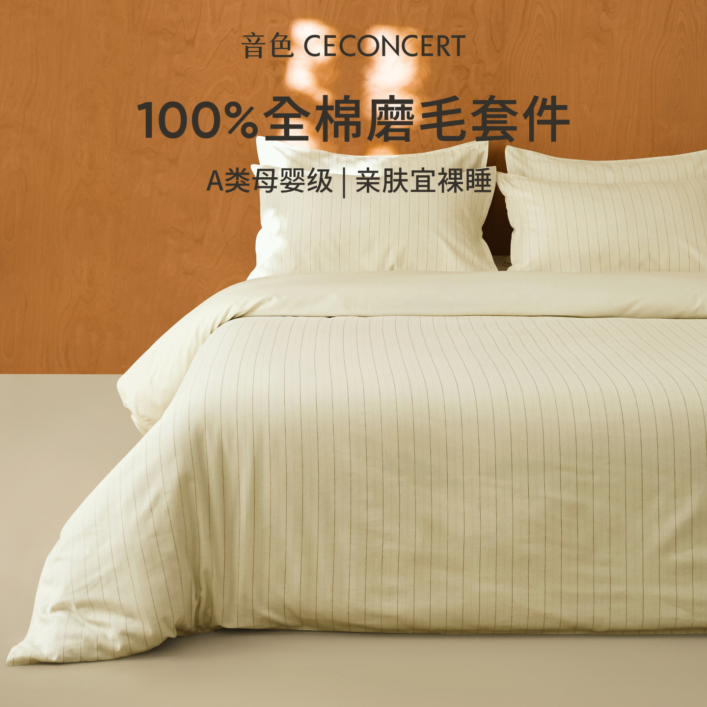 音色家居懒人定制磨毛四件套纯棉全棉条纹提花肌理2025新款床品