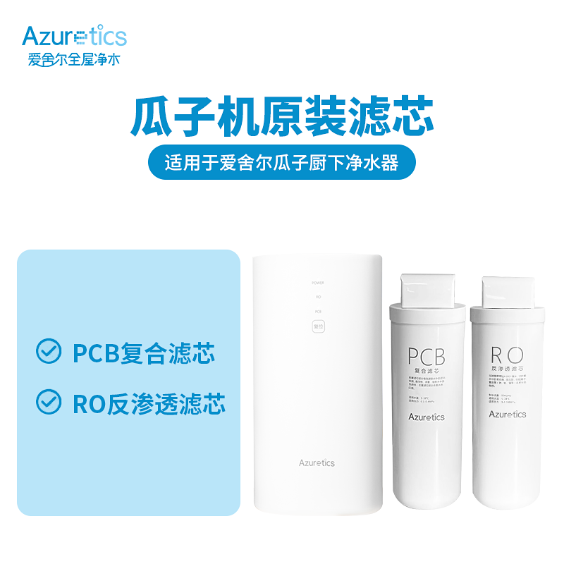 Azuretics爱舍尔净水器滤芯RO反渗透滤芯瓜子机