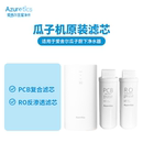 Azuretics爱舍尔净水器滤芯RO反渗透滤芯瓜子机