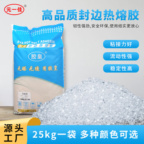 胶皇封边热熔胶EVA颗粒木工封边胶元一佳高温中温低温热熔颗粒胶
