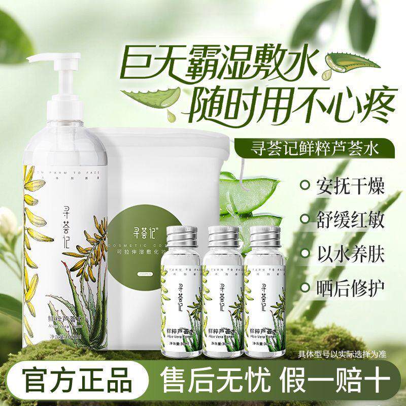 寻荟记芦荟水补水保湿晒后湿敷水舒缓温和化妆爽肤水男女官方正品