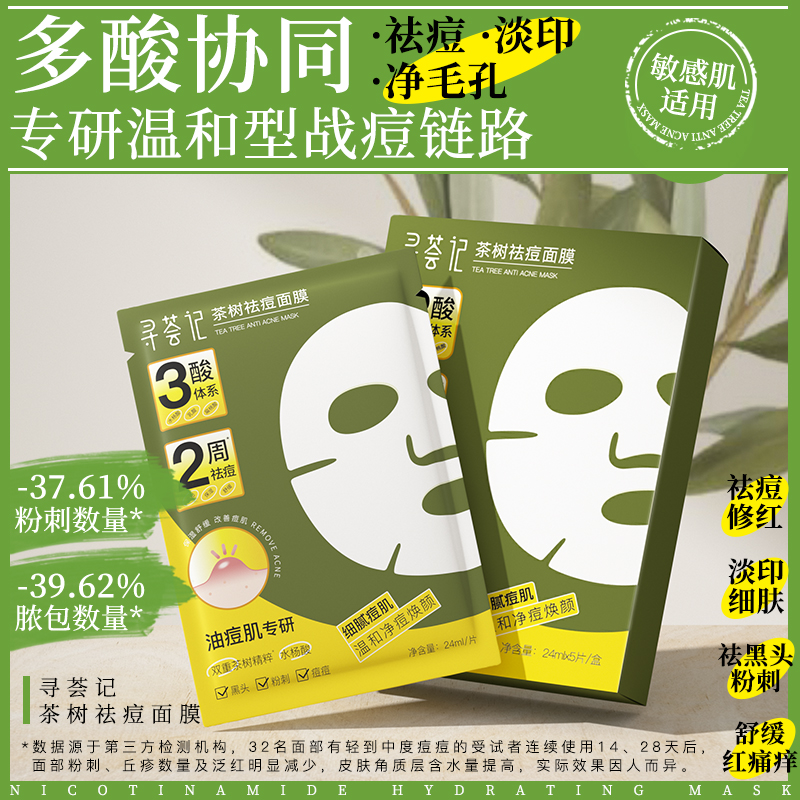 MQT寻荟记祛痘面膜黑头粉刺痘痘油皮敏感肌水杨酸保湿舒缓学生