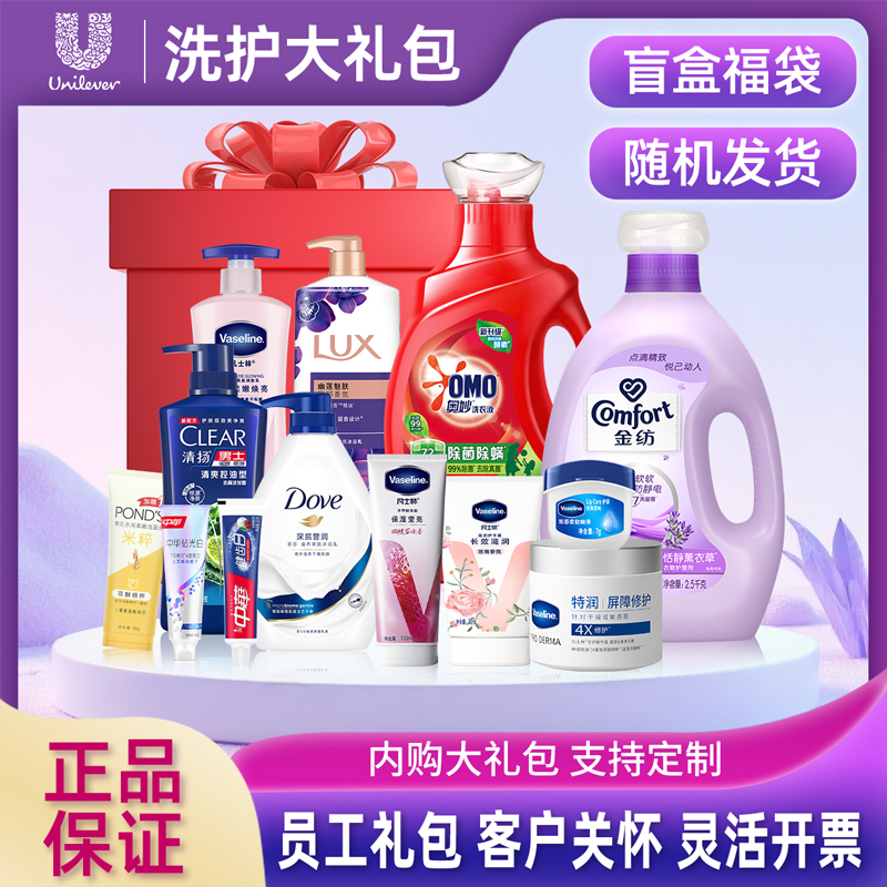 Vaseline/凡士林【团购专享】联合利华盲盒福袋大礼包员工礼品