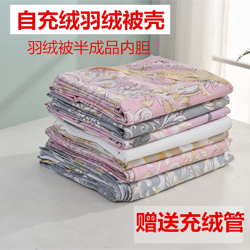 自制羽绒服改被子做羽绒被壳自充绒半成品被套冲绒内胆套双层纯棉