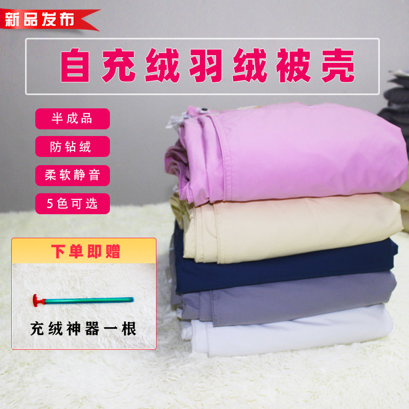 羽绒被壳被套半成品 手工自充绒高密防钻绒  立衬内胆被芯罩面料