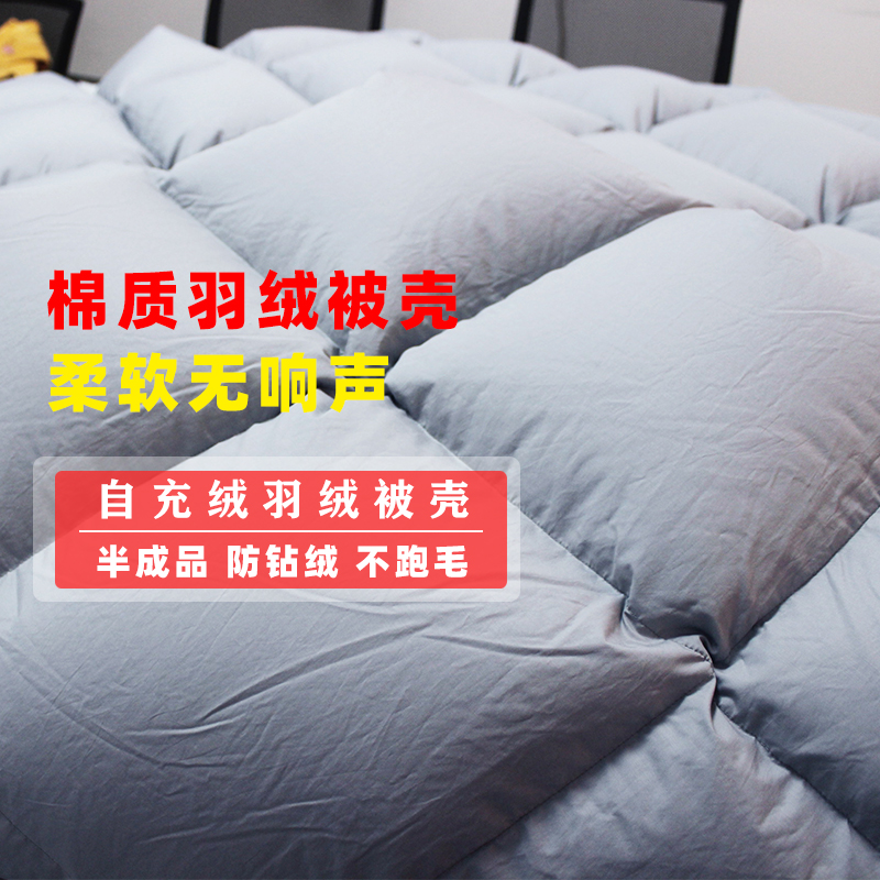 自充绒羽绒被被壳半成品皮立衬高密度防钻绒钻毛内胆芯被套面料