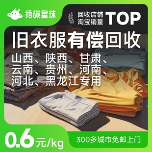 旧衣服回收 快递包邮上门 旧衣服 鞋子 包包 家庭闲置 有偿回收