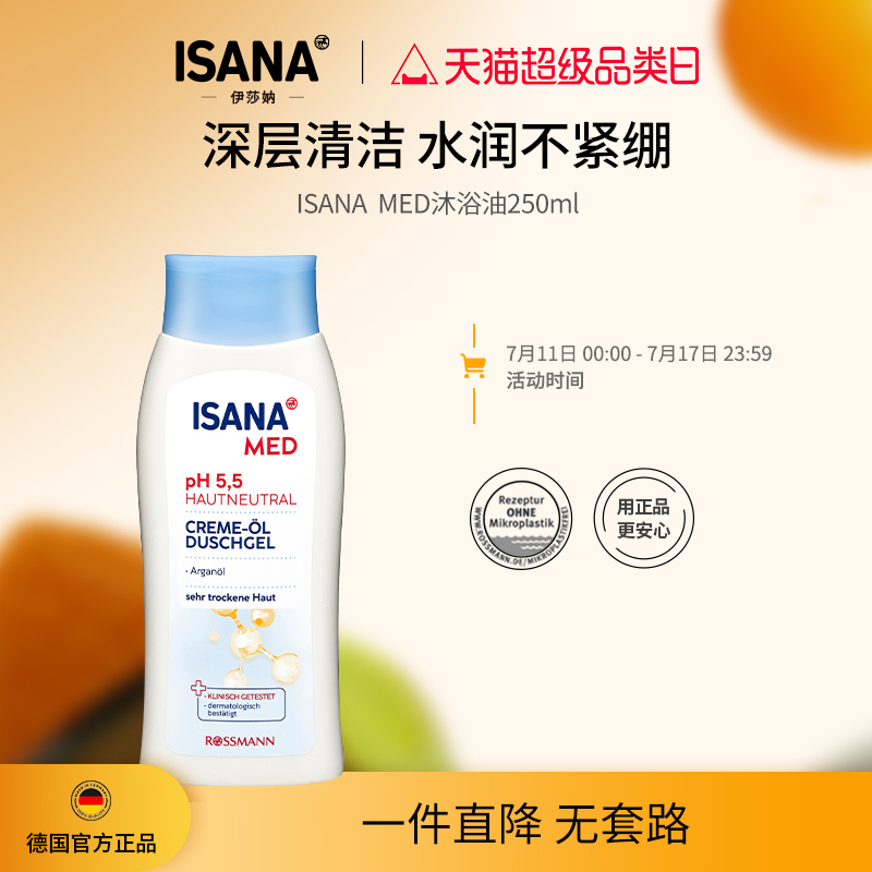 ISANAMED沐浴油250ml