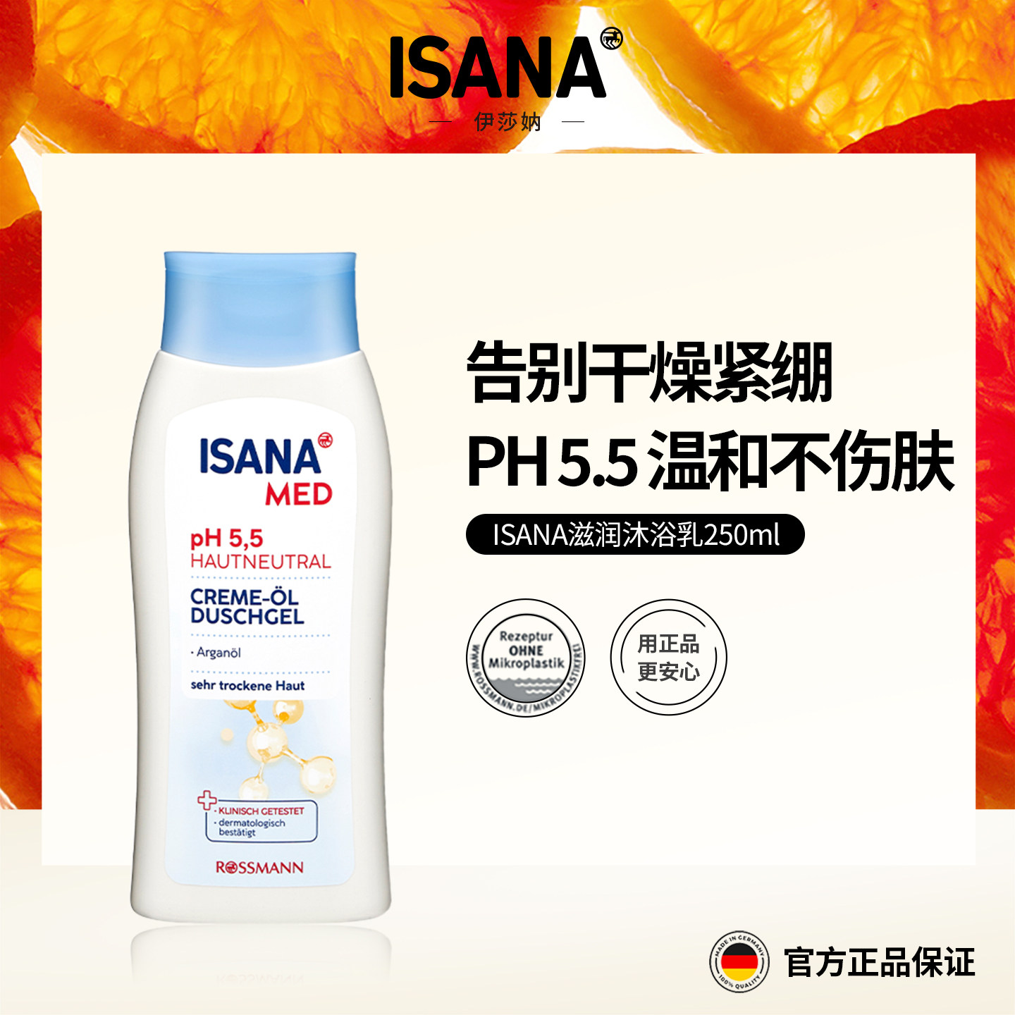 ISANA沐浴油250mlMED深层清洁滋润身体卸防晒净油保湿滋润沐浴露