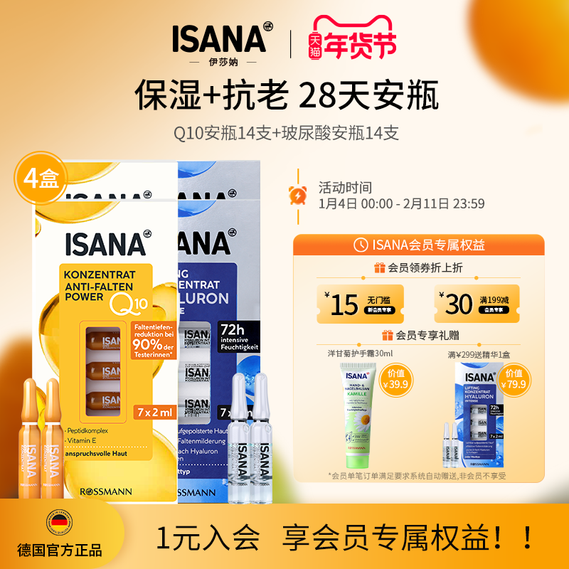 ISANA28天安瓶辅酶Q10安瓶精华原液抗老紧致焕亮玻尿酸安瓶保湿
