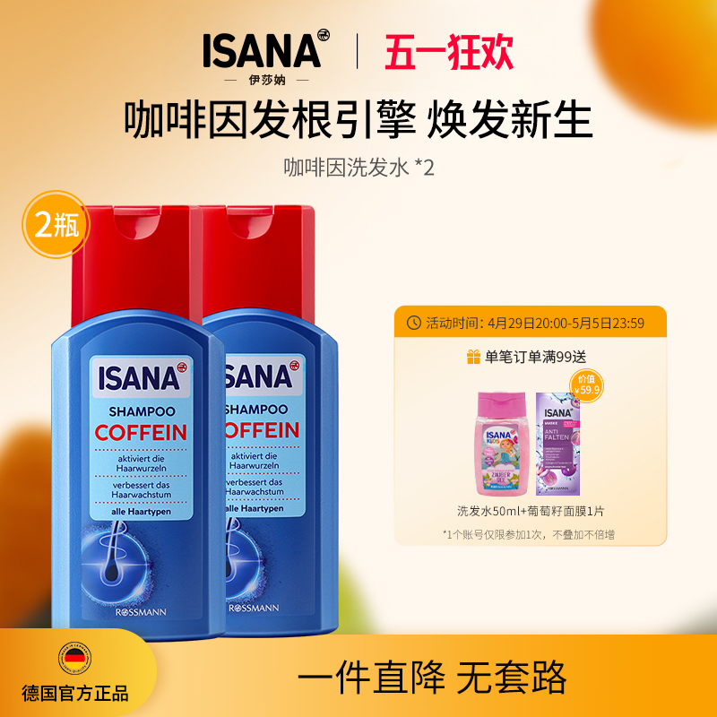 ISANA伊莎妠德国进口控油蓬松洗头膏露男女咖啡因洗发水2瓶装