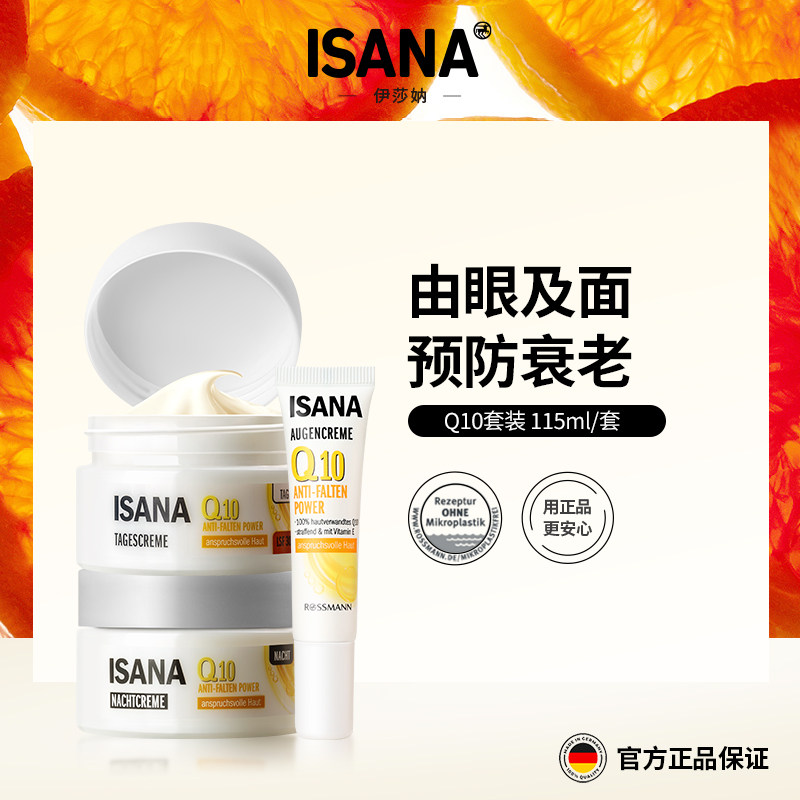 ISANA辅酶Q10套装日霜晚霜面霜眼霜紧致115ml