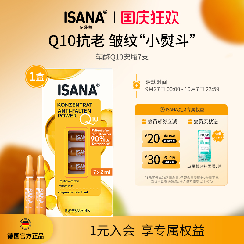ISANA德国进口辅酶Q10安瓶精华液原液紧致抗皱淡纹保湿7天安瓶