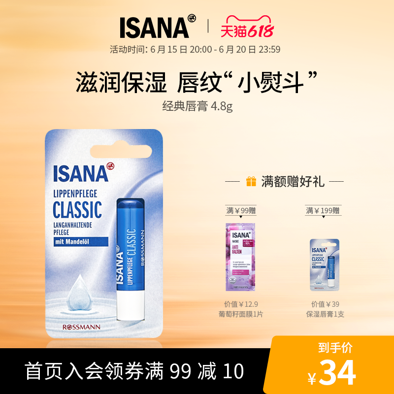 ISANA伊莎妠唇膜滋润保湿唇部护理去除死皮淡唇纹润唇膏男女4.8g
