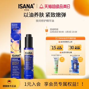ISANA夜间紧致修护精华油以油养肤提亮紧致淡化细纹抗氧面部精油