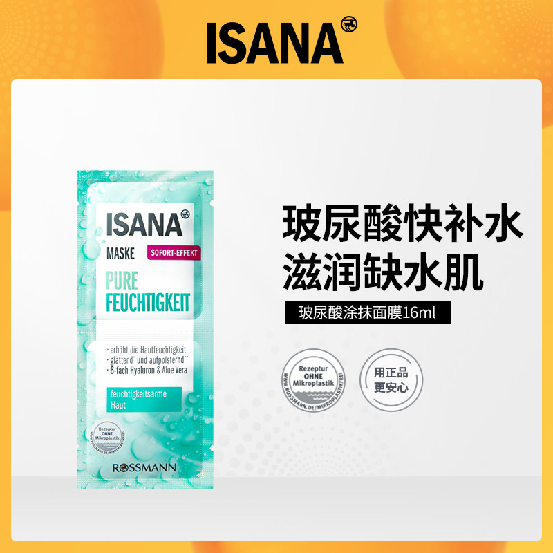 ISANA德国玻尿酸补水涂抹面膜密集补水男女清洁保湿提亮肤色1份2