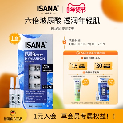 ISANA六倍玻尿酸次抛精华液7天安瓶修护补水保湿效期至27年2月