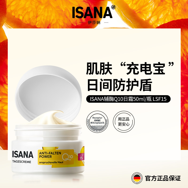 ISANA辅酶Q10防晒SF15日霜50ml面霜防晒乳防晒霜紧致淡化细纹