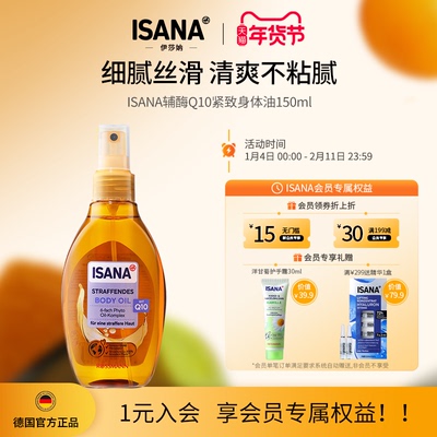 ISANA德国紧致提拉身体油150ml