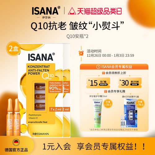 ISANA安瓶辅酶Q10紧致抗皱淡纹