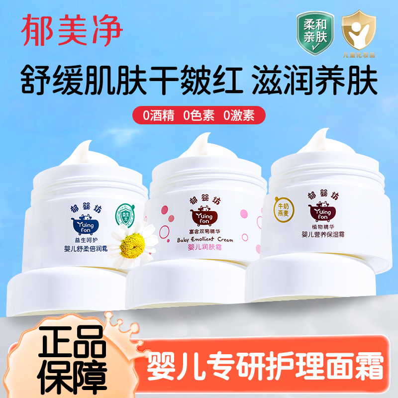 郁美净郁婴坊婴儿润肤霜宝宝新生婴幼儿面霜润肤乳秋冬季滋润保湿