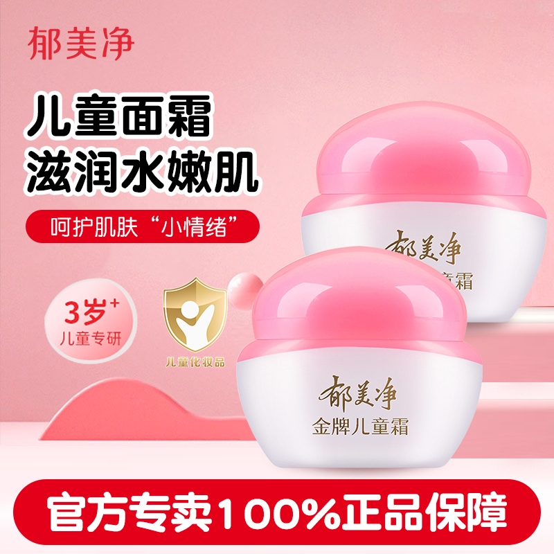 郁美净金牌儿童霜宝宝面霜秋冬季润肤滋润保湿补水官方旗舰店正品