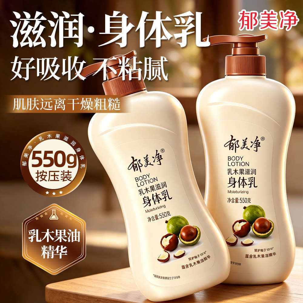 郁美净乳木果身体乳大瓶按压泵头款保湿滋润官方正品
