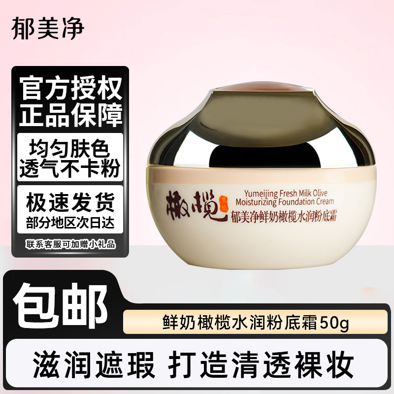 郁美净橄榄粉底霜成人面霜官方旗舰店官网正品秋冬品牌国货老牌子