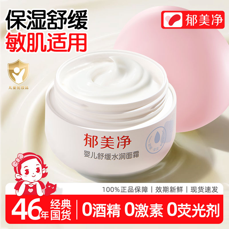 郁美净婴儿舒缓水润面霜婴幼儿专用保湿滋润润肤乳官方旗舰店正品