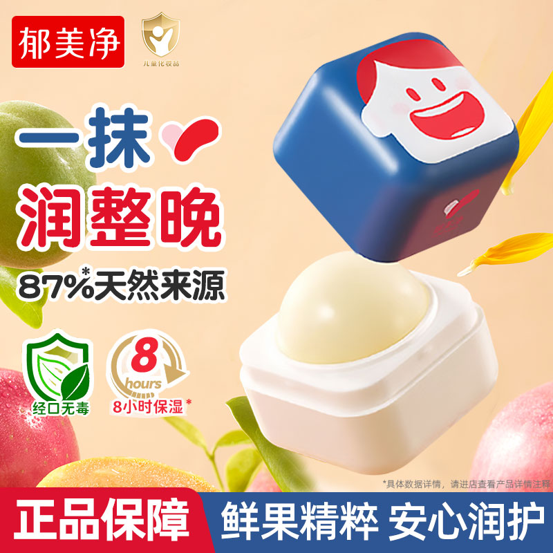 郁美净儿童润唇膏婴儿宝宝润唇膏倍润舒缓护唇膏保湿滋润秋冬专用