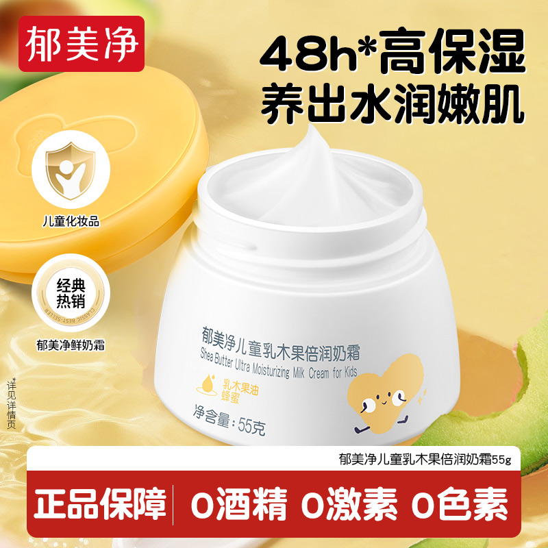 郁美净儿童乳木果倍润奶霜滋润保湿舒缓秋冬季男女宝宝专用润肤乳