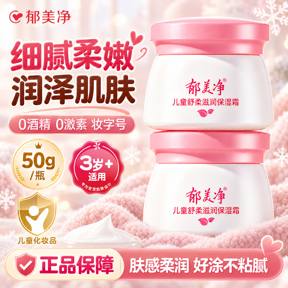 郁美净舒柔保湿霜儿童面霜宝宝润肤乳滋润护肤品官方正品老牌子