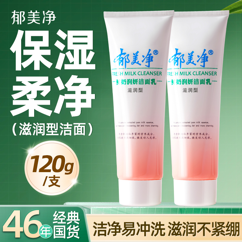 郁美净鲜奶润妍洗面奶女士滋润型保湿洁面乳官方旗舰店正品老牌子