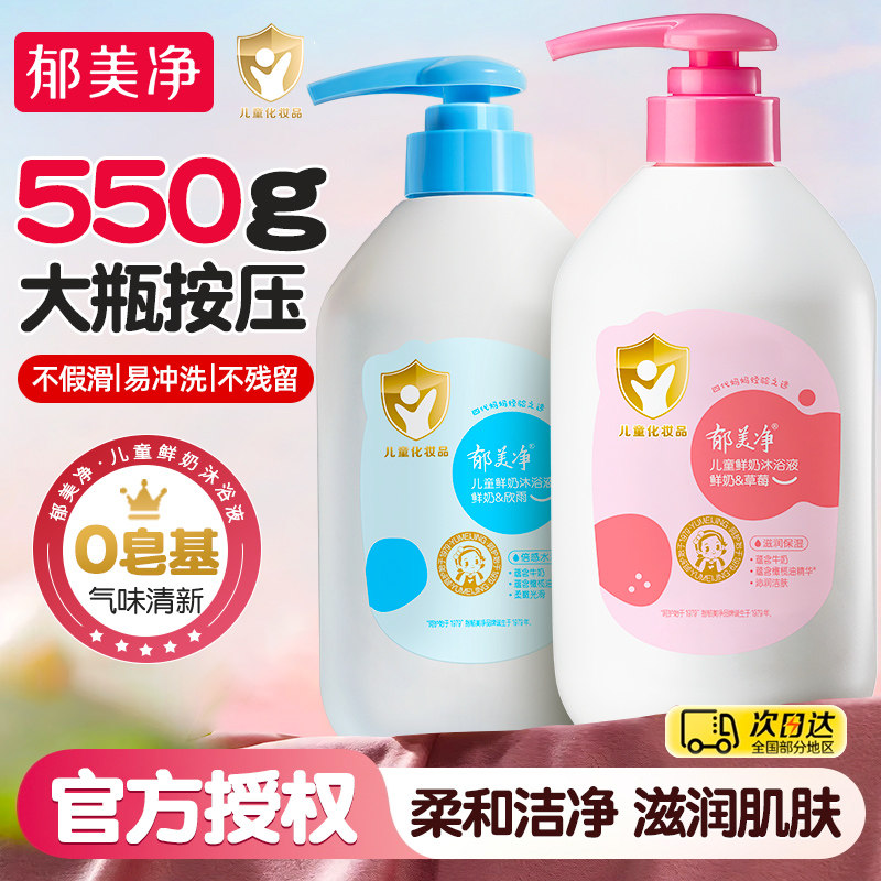 郁美净儿童沐浴露宝宝专用沐浴液男孩女童沐浴乳官方旗舰店正品