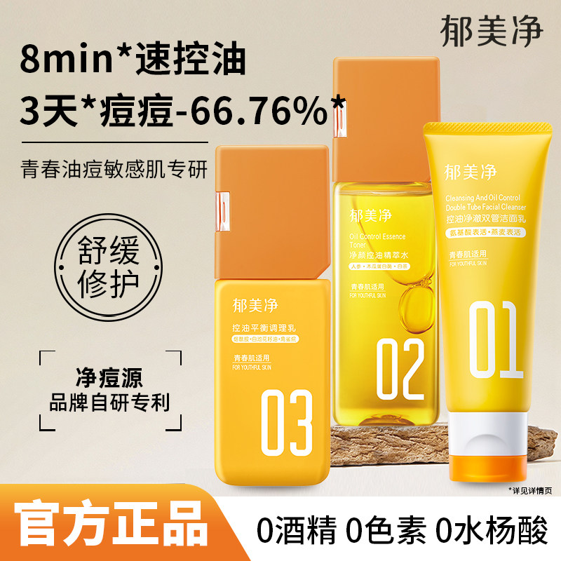 郁美净青少年面部护理套装清爽保湿控油水乳洁面官方旗舰店正品,美容护肤/美体/精油,面部护理套装,淘宝优惠券,粉丝福利购,淘宝优惠卷