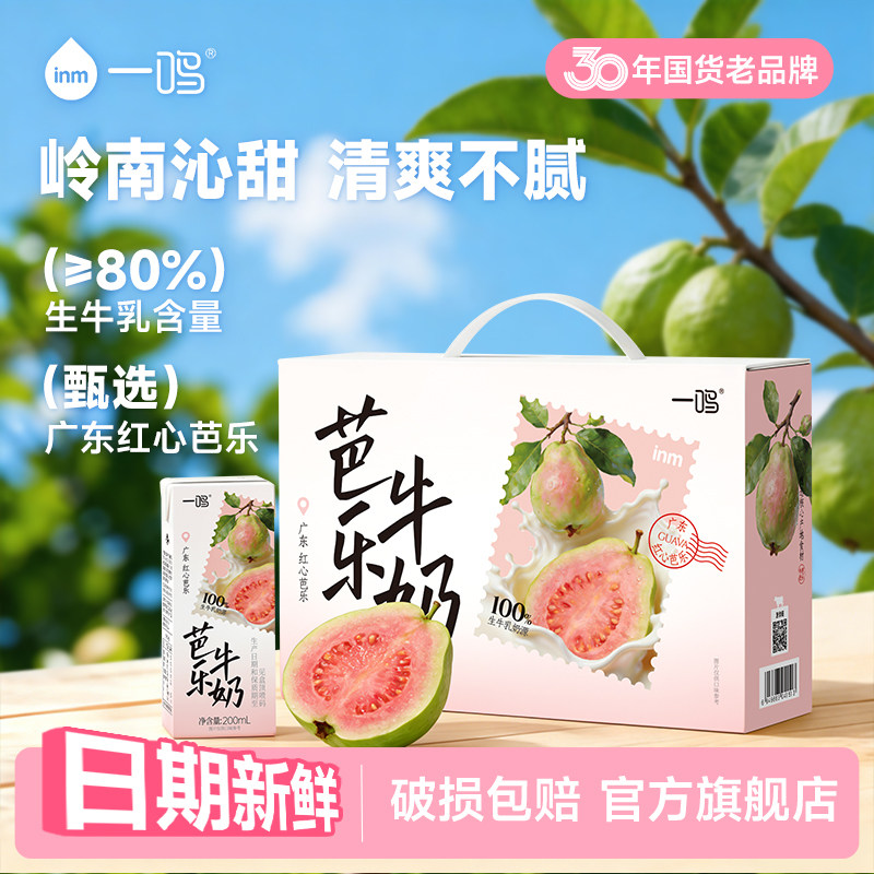 一鸣芭乐牛奶学生营养早餐甜牛奶整箱风味奶好喝饮料官方旗舰店