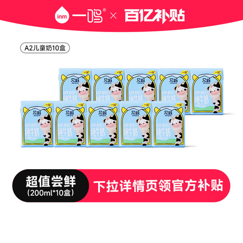 一鸣A2β酪蛋白纯牛奶10盒