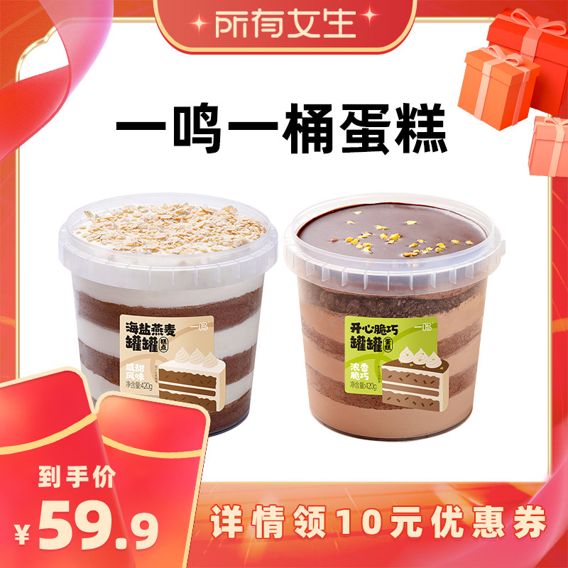 【所有女生直播间】一鸣桶大蛋糕奶酪慕斯蛋糕420g*2桶 Z