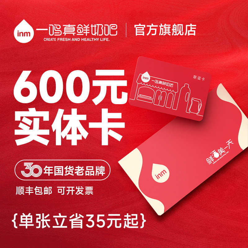 【入会专享折扣】一鸣真鲜奶吧联谊卡600礼品卡顺丰发货免费开票