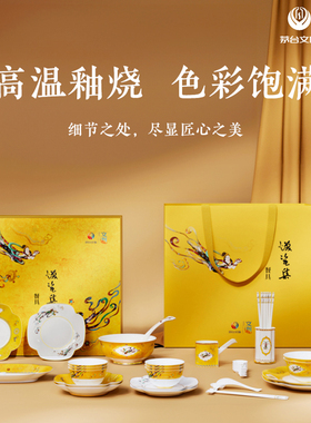 【官方授权】茅台文旅散花飞天餐具碗碟套装焕瓷集轻奢骨瓷礼盒